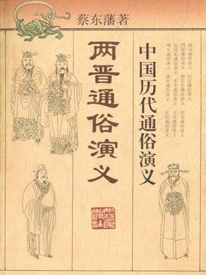 cover image of 中国历代通俗演义:两普通俗演义 （Popular Romance of Anciet China:Popular Romance of East and West Jin）